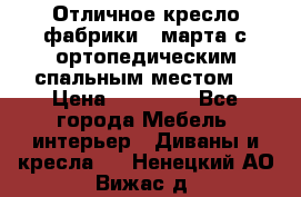 Отличное кресло фабрики 8 марта с ортопедическим спальным местом, › Цена ­ 15 000 - Все города Мебель, интерьер » Диваны и кресла   . Ненецкий АО,Вижас д.